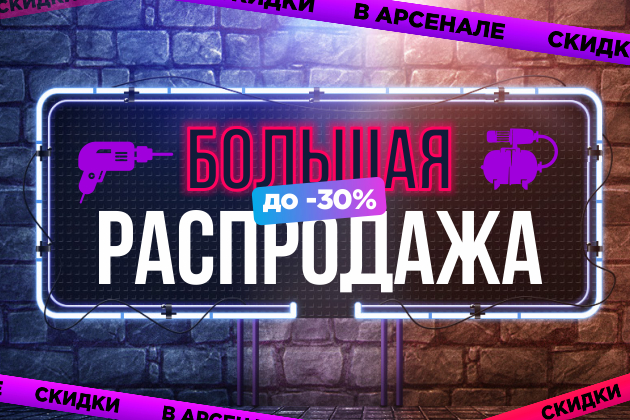 Распродажа в Арсенале