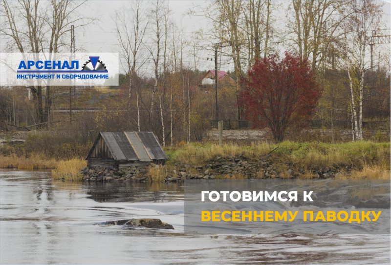 Готовимся к весеннему паводку: как защитить дом и участок