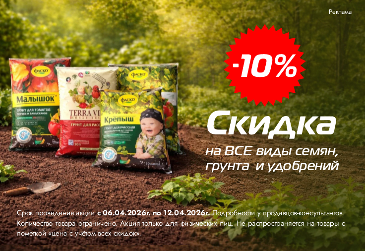 -10% на весь ассортимент грунтов, семян и удобрений! Создайте сад своей мечты вместе с нами!