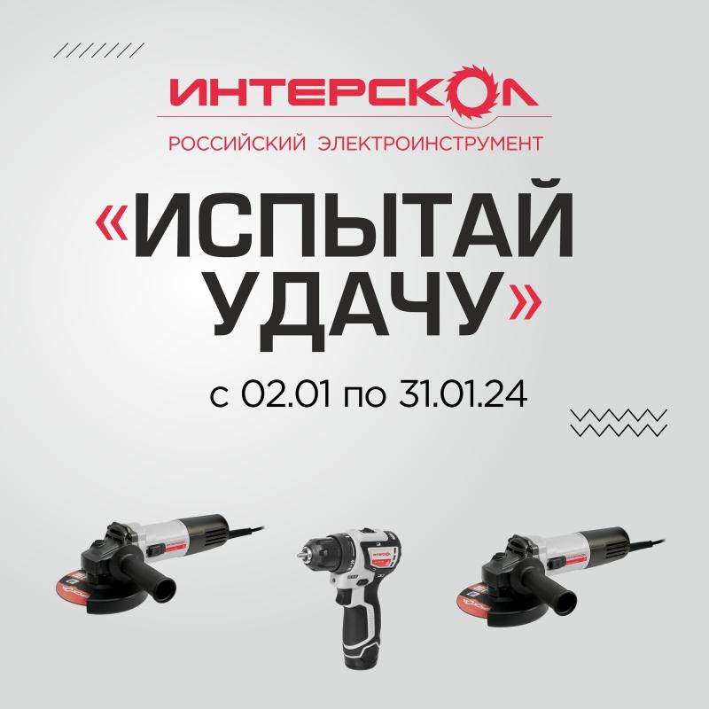 Итоги акции  испытай удачу от Интерскол