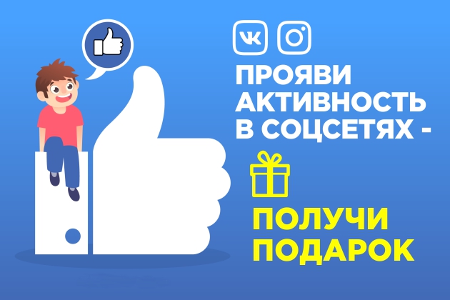 Подарки за активность в соцсетях Подарки за активность в соцсетях