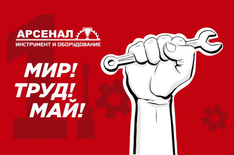 Мир! Труд! Май!