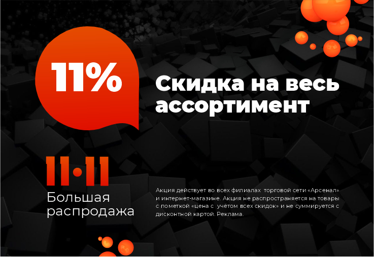 11.11. ﻿скидка 11% на весь ассортимент