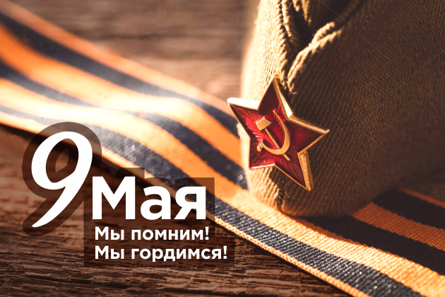 9 мая