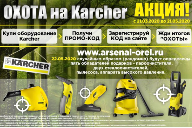Охота на Karcher
