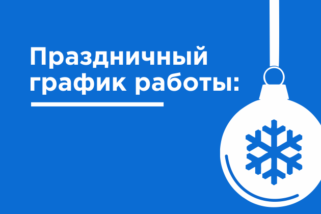 График работы