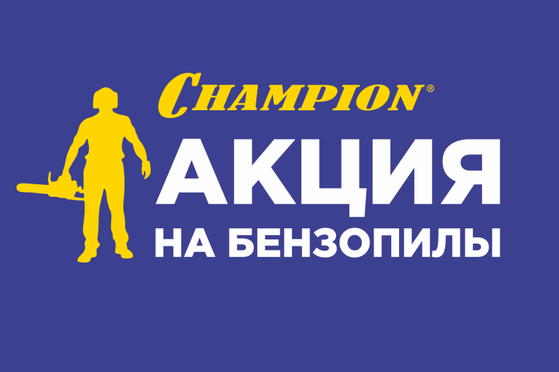 Акция на бензопилы Champion
