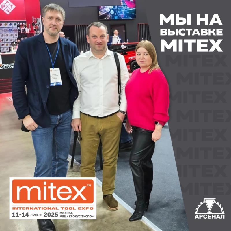 Московская международная выставка MITEX