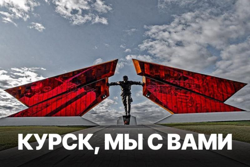 Курск, мы с вами!