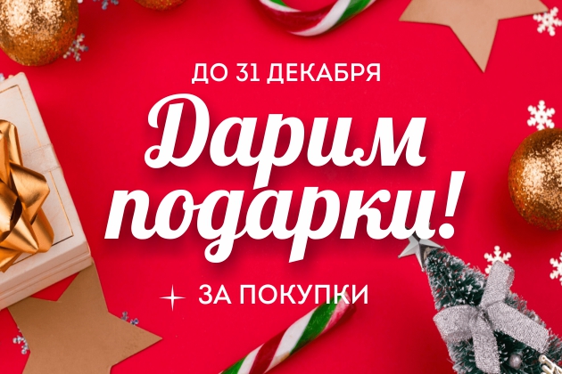 Новогодние подарки для наших покупателей Новогодние подарки для наших покупателей