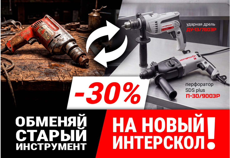 Обменяйте старый инструмент на новый ИНТЕРСКОЛ со скидкой 30%