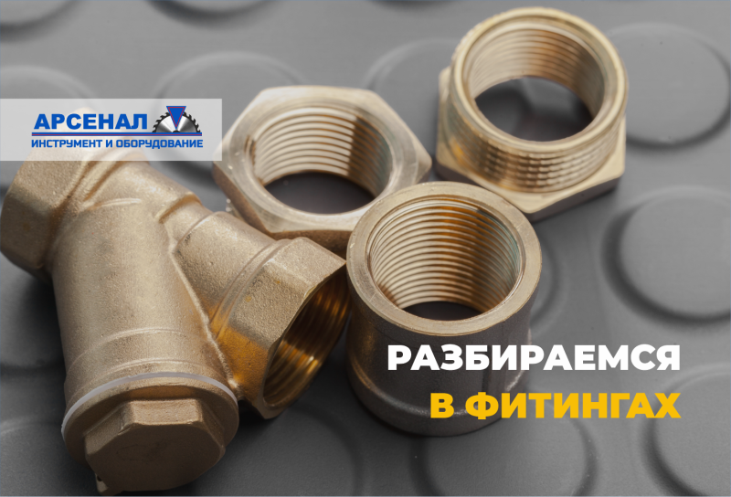 Фитинги: какие бывают и под какие задачи подходят?