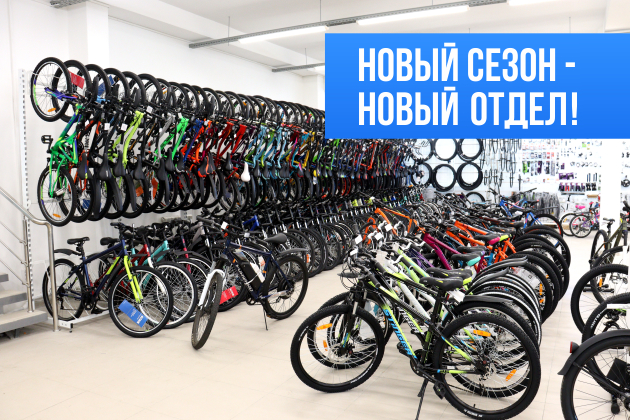 Новый сезон! Новый отдел