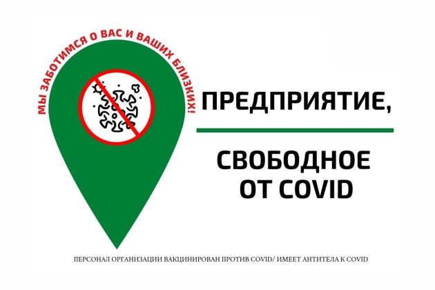 Предприятие, свободное от Covid