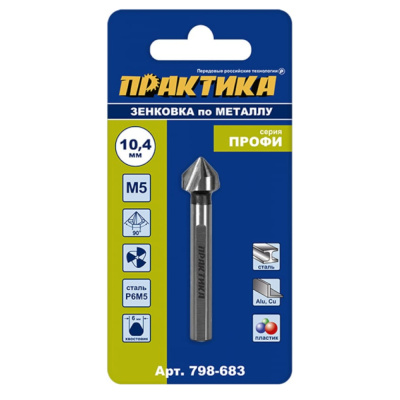 Зенковка по металлу ПРАКТИКА 10,4 х 50 мм, 90 град., под резьбу М5