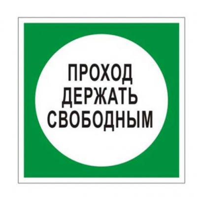 Знак на пленке "Проход держать свободным"