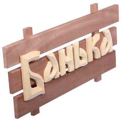 Табличка "Банька", 60х30х5 см, липа "Банные штучки" /3
