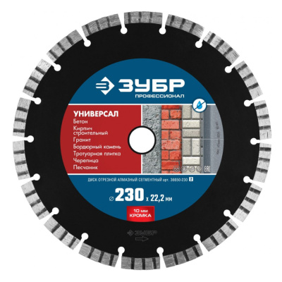 Диск алмазный отрезной по бетону, кирпичу, граниту, УНИВЕРСАЛ 230 мм,ЗУБР Профессионал