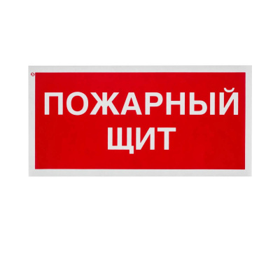 F15 Знак заказной (Пожарный щит с инвентарем) (150*300 мм)