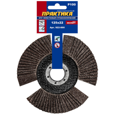 Круг лепестковый торцевой ПРАКТИКА стробоскопический 125 х 22 мм Р 100 (1шт.) серия Эксперт