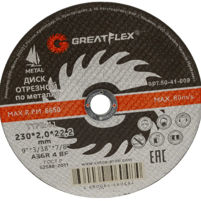 Круг отрезной Т41-230х2,0х22,2 ФИТпо металлу Greatflex Master