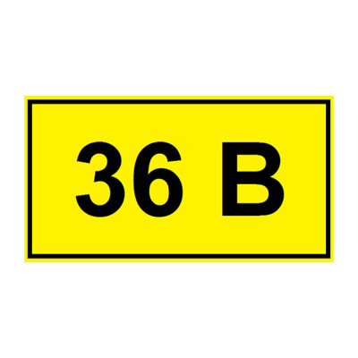 Наклейка 36В 10*15 мм