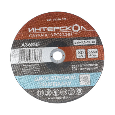 Диск отрезной по металлу 230*22,2*2