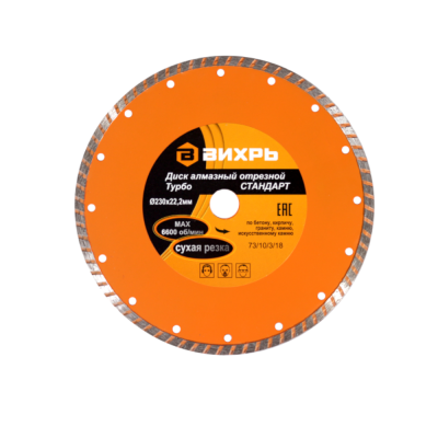 Диск алмазный отрезной Турбо СТАНДАРТ, 230 х 22,2 мм, сухая резка Вихрь 73/10/3/18