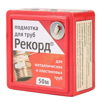 Подмотка для труб "Рекорд"50м блистер