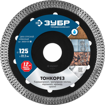 Диск алмазный отрезной универсальный, ЗУБР Профессионал МУЛЬТИРЕЗ 125 мм