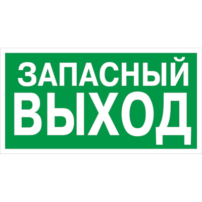 Знак на пленке "Указатель запасного выхода"