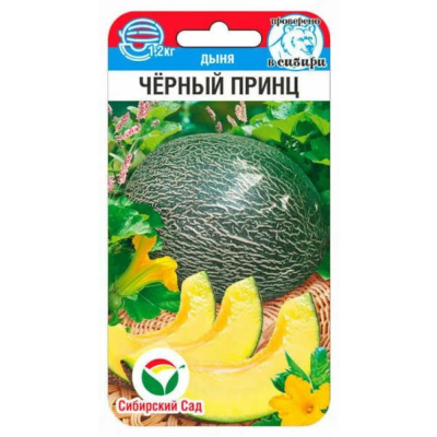 Дыня Черный принц 5шт (Сиб Сад)