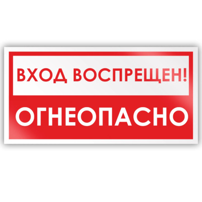 Знак на пленке "ВХОД ВОСПРЕЩЕН. ОГНЕОПАСНО"