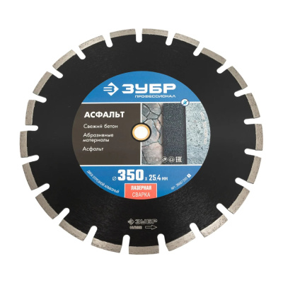 Диск алмазный отрезной по асфальту, ЗУБР Профессионал АСФАЛЬТ 350 мм