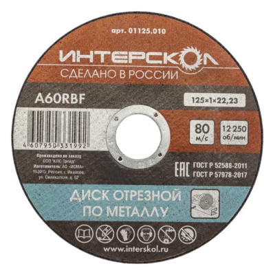 Диск отрезной по металлу 125*22,2*1