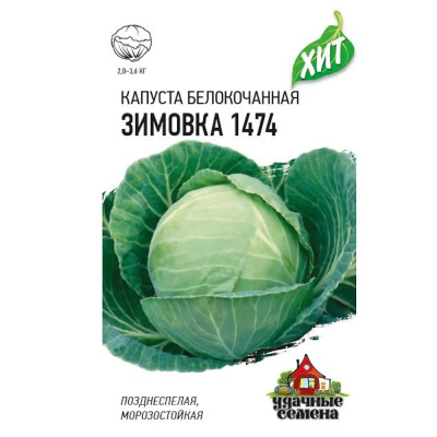 Капуста белокоч. Зимовка 1474  0,1 г (для хранения) ХИТ х3