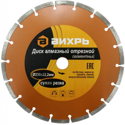 Диск алмазный отрезной сегментный 230х22,2 мм,сухая резка 73/10/3/5
