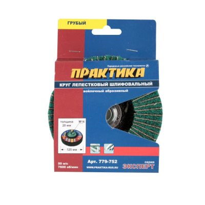Круг лепестковый полировальный 125мм,крепление М14,войлочный,абразивный,грубый,толщ.20мм ПРАКТИКА