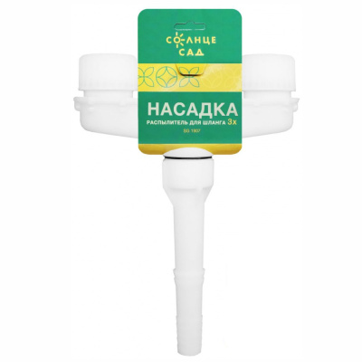 Насадка распылитель для сада 3х "Солнце Сад"