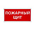 пожарныйщитт