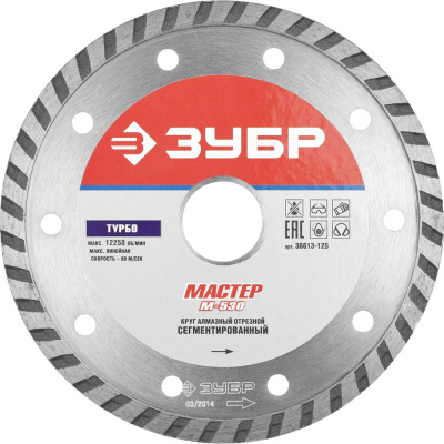 Диск алмазный отрезной сегментированный по бетону, кирпичу, камню, ТУРБОРЕЗ 150 мм,ЗУБР