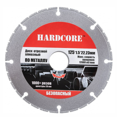 Диск отрезной алмазный по металлу безопасный 125х22,23мм "Hardcore"