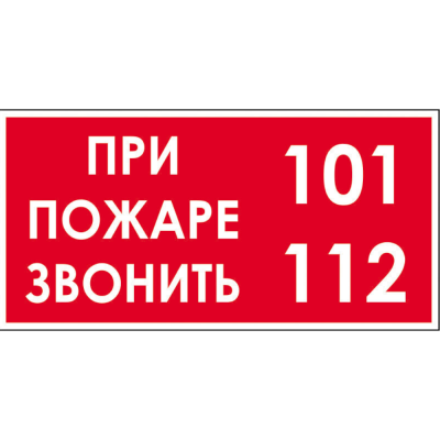 Знак на пленке "При пожаре звонить 101, 112" , (100х200мм)