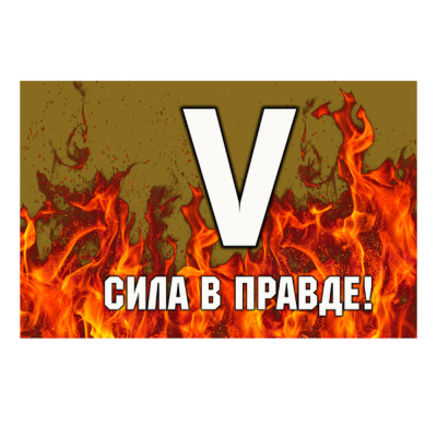 ФЛАГ " V " f186