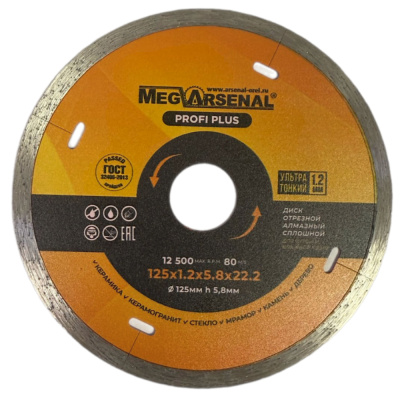 Диск алмазный СПЛОШНОЙ MegArsenal PROFI PLUS 125х1,2х5,8х22,2
