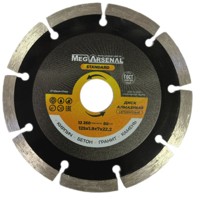 Диск алмазный СЕГМЕНТНЫЙ MegArsenal STANDART 125х1,9х7х22,2