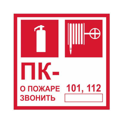 Знак на пленке "Пожарный кран № - /О пожаре звонить 101" 130*190мм