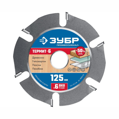 Диск пильный по дереву для УШМ, усиленный ЗУБР Термит-6 125х22,2мм, 6 резцов