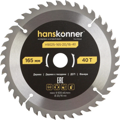Диск пильный по дереву H9025-165-20/16-40 ArmorPiercing 165x20/16мм, 40 зубьев, Hanskonner