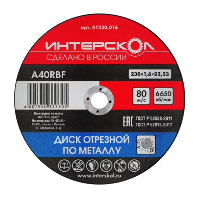 Диск отрезной по металлу 230*22,2*1,6